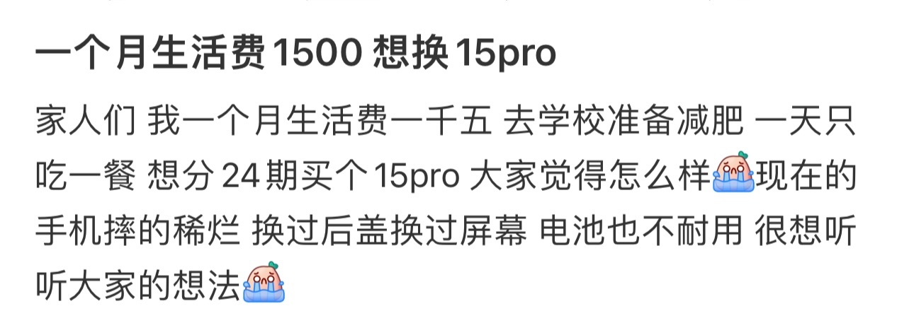 一个月生活费1500 想换15pro ​​​