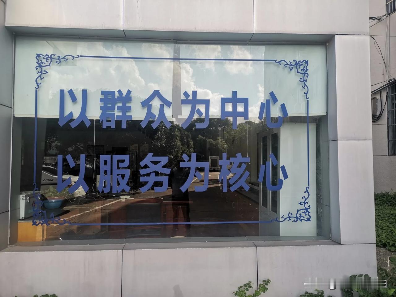 全心全意为人民服务的宗旨：
以群众为中心，
以服务为核心。