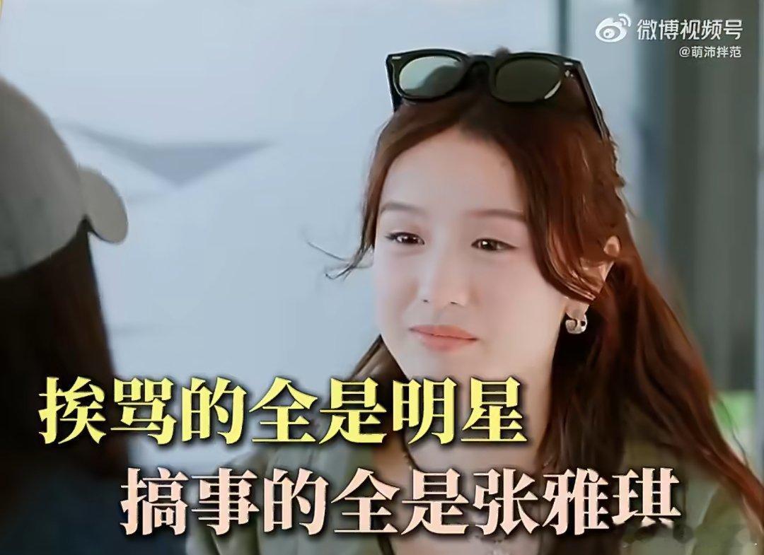 张雅琪 花少事是做不好的，镜头是要抢的，都不知道要干嘛了老刷到 