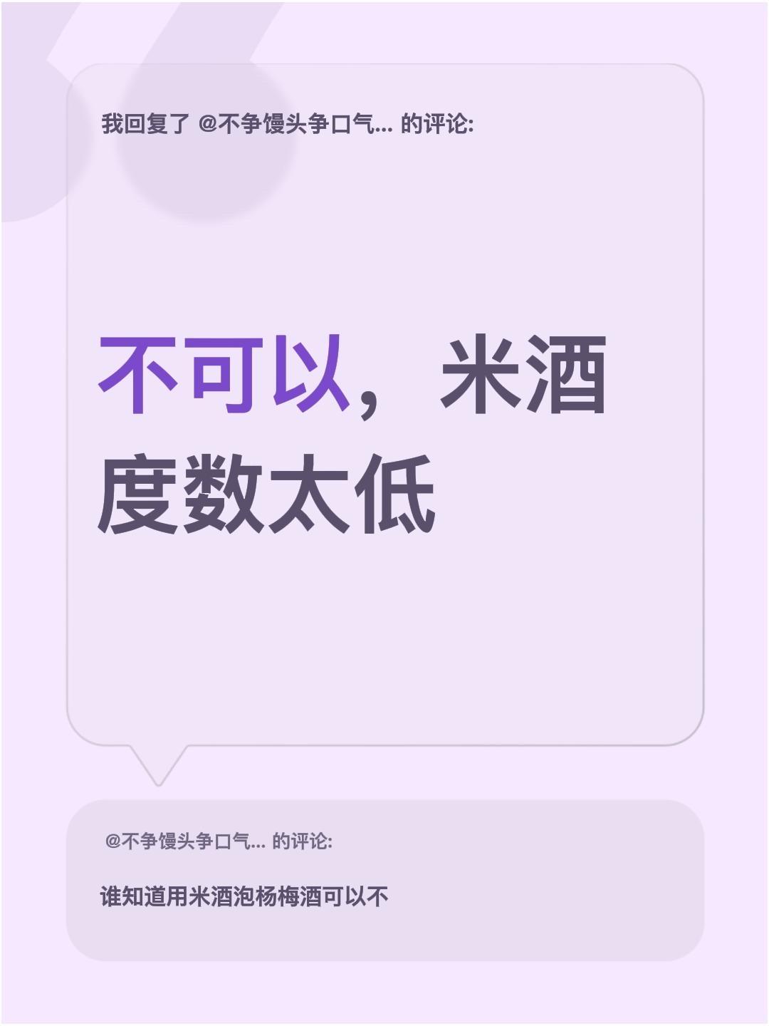 我回复了@☜不争馒头争口气☜♞♬ 的评论：
不可以，米酒度数太低