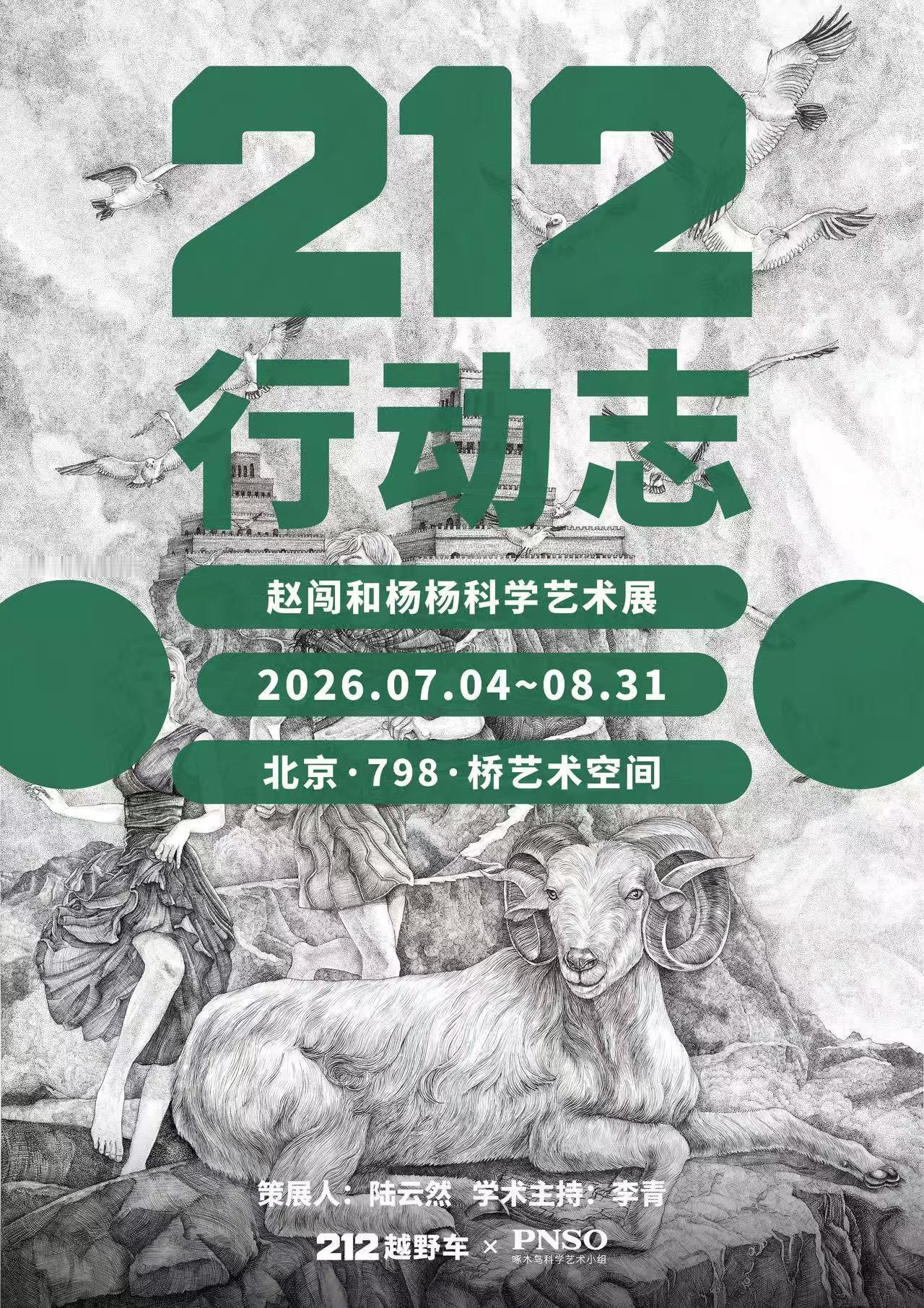 行动不止，探索不息。当传奇越野遇上科学艺术，一场特别的展览如约而至。「212行动