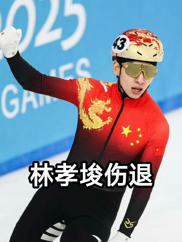 中国短道速滑队发布公告  亚冬会  全民冰雪欢乐大赏  突发！林孝埈宣布退赛，全