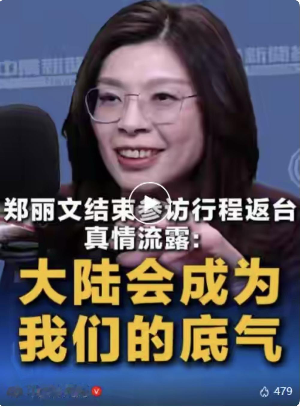 郑丽文返台发声：大陆发展是台湾底气，两岸理应强强联手

郑丽文访陆 台郑丽文 4