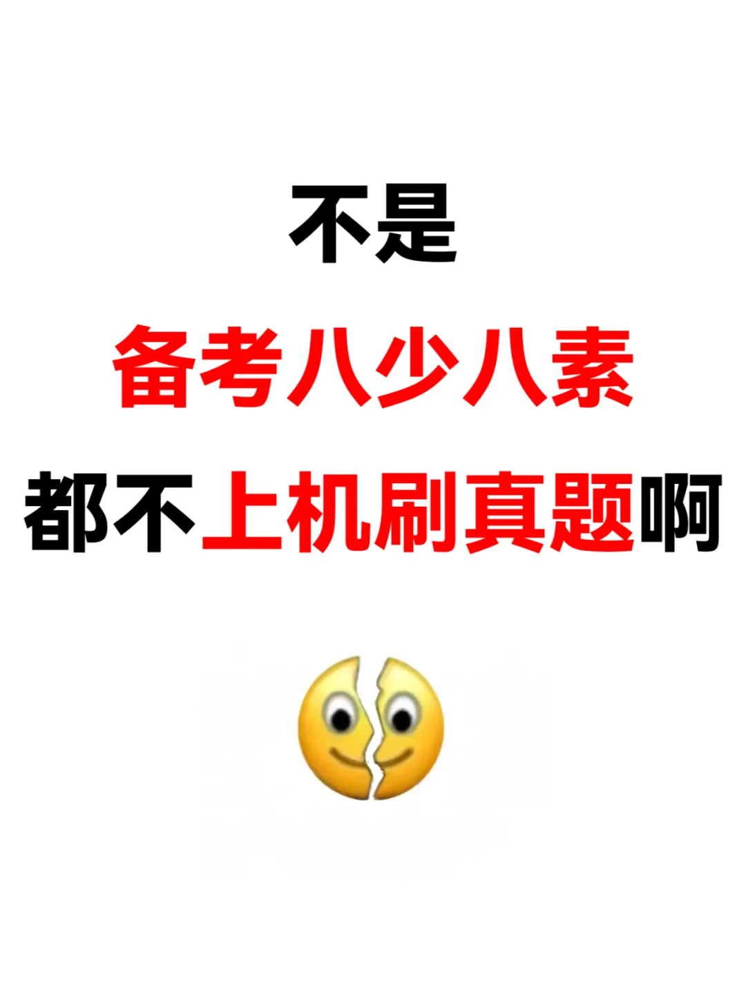 谁还不知道上岸少素‼️一定要上机刷题‼️