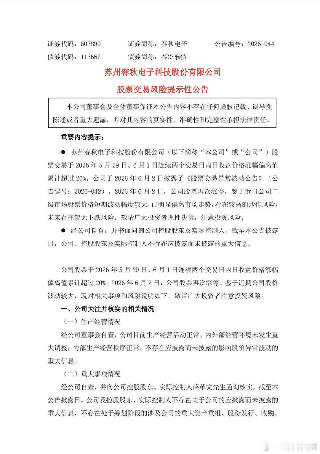【多家A股公司提示风险】6月2日晚间，春秋电子、*ST景谷、金房能源、火炬电子、