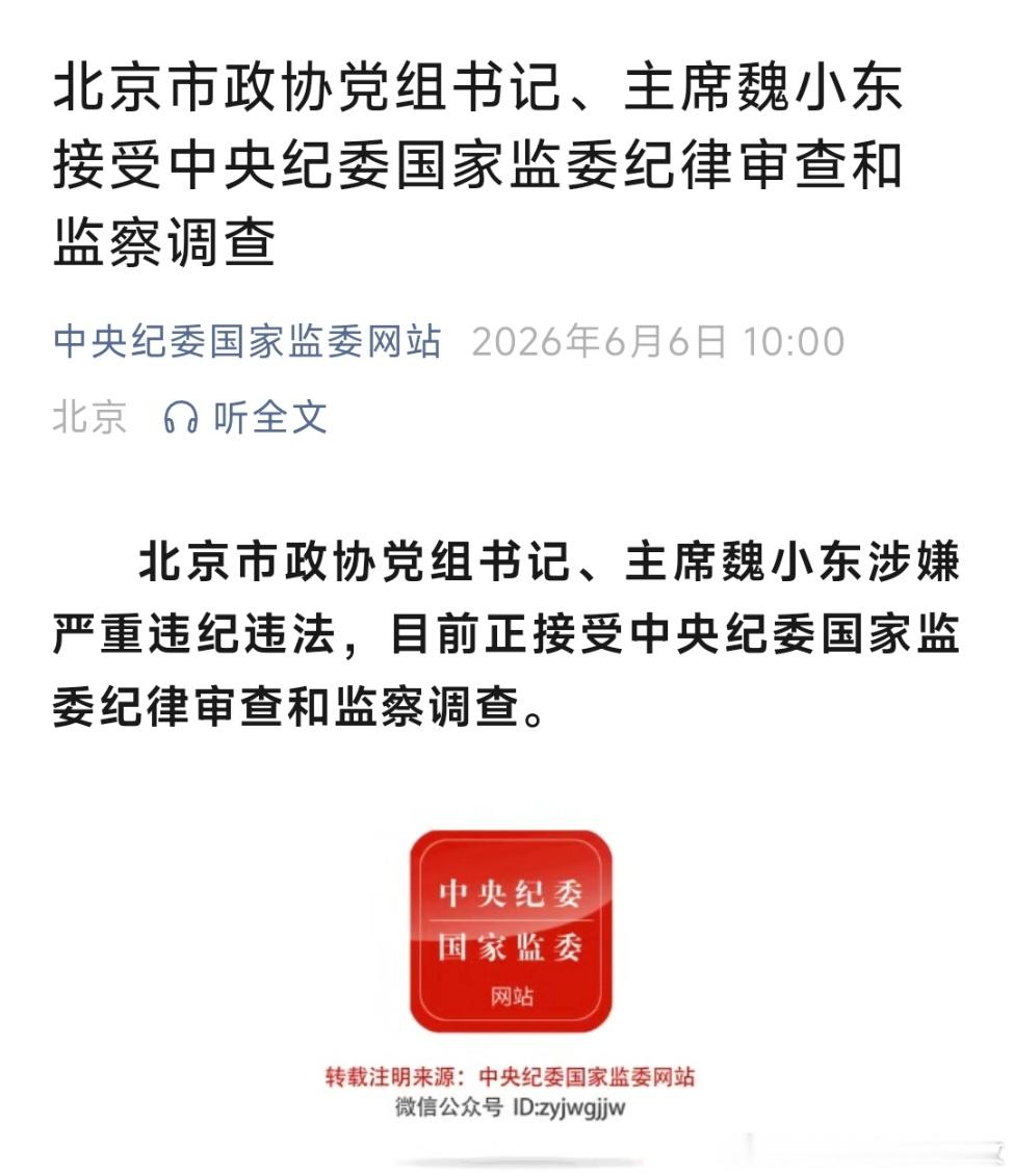 魏小东接受审查调查周六打虎！北京市政协党组书记、主席魏小东接受中央纪委国家监委纪