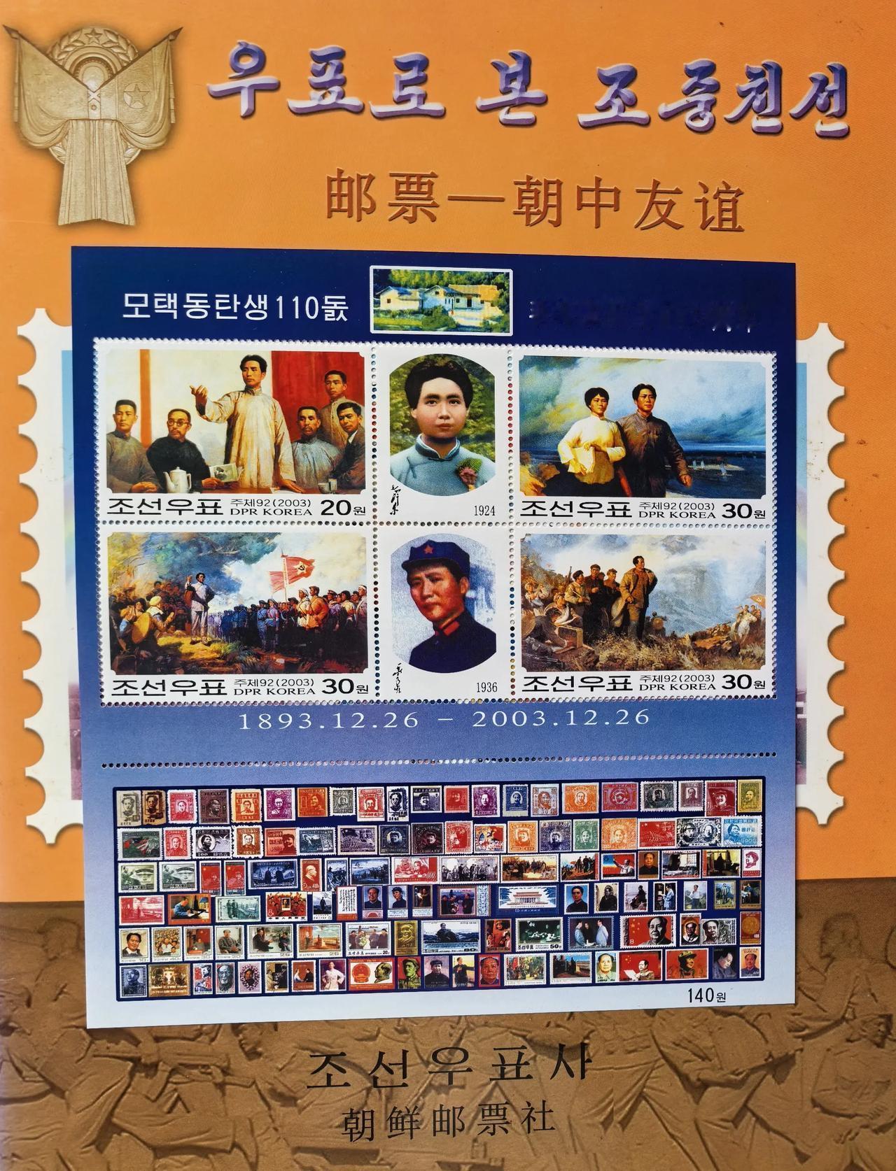 2003年，朝鲜为纪念伟人毛泽东同志诞辰110周年发行系列纪念邮品，这套邮品既是