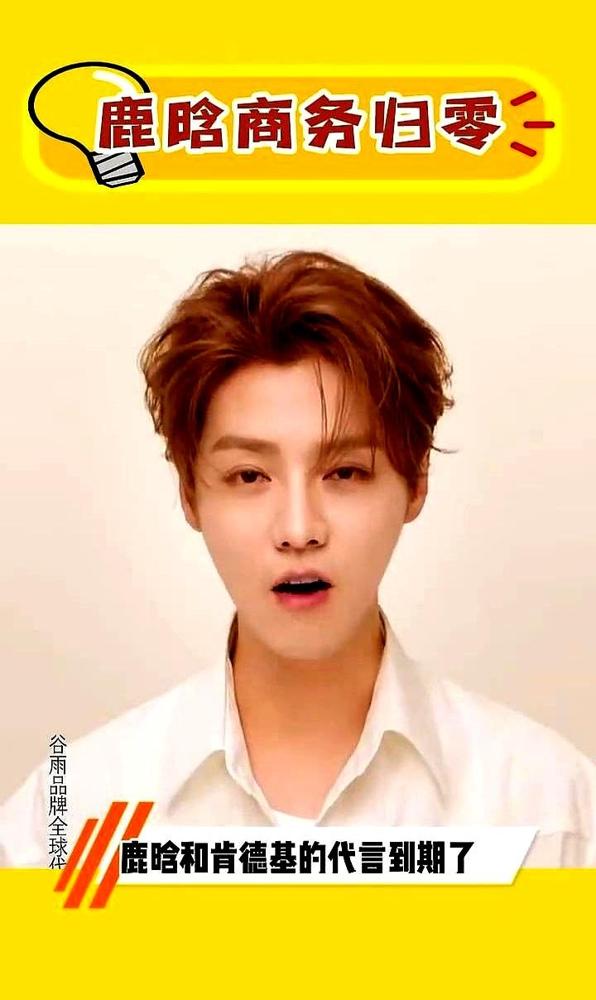 鹿晗和肯德基续了十年的金婚合约，今年一月说断就断，连个响都没听着。这不是感情淡了