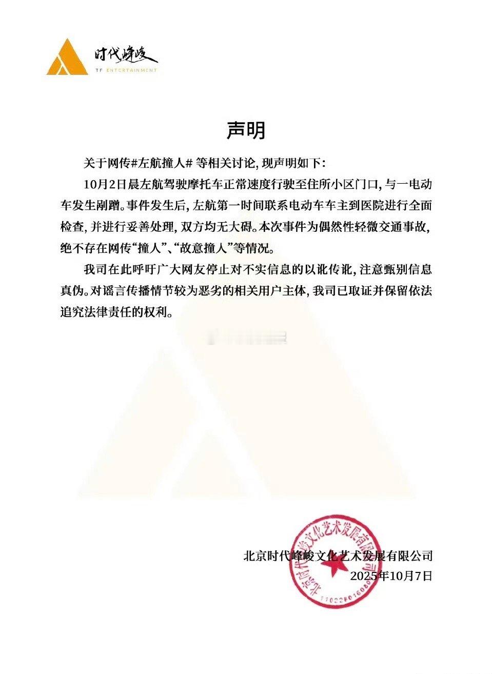 时代峰峻回应“左航撞人”ct，称左航骑摩托车只是与电动车发生剐蹭行为，并未出现网