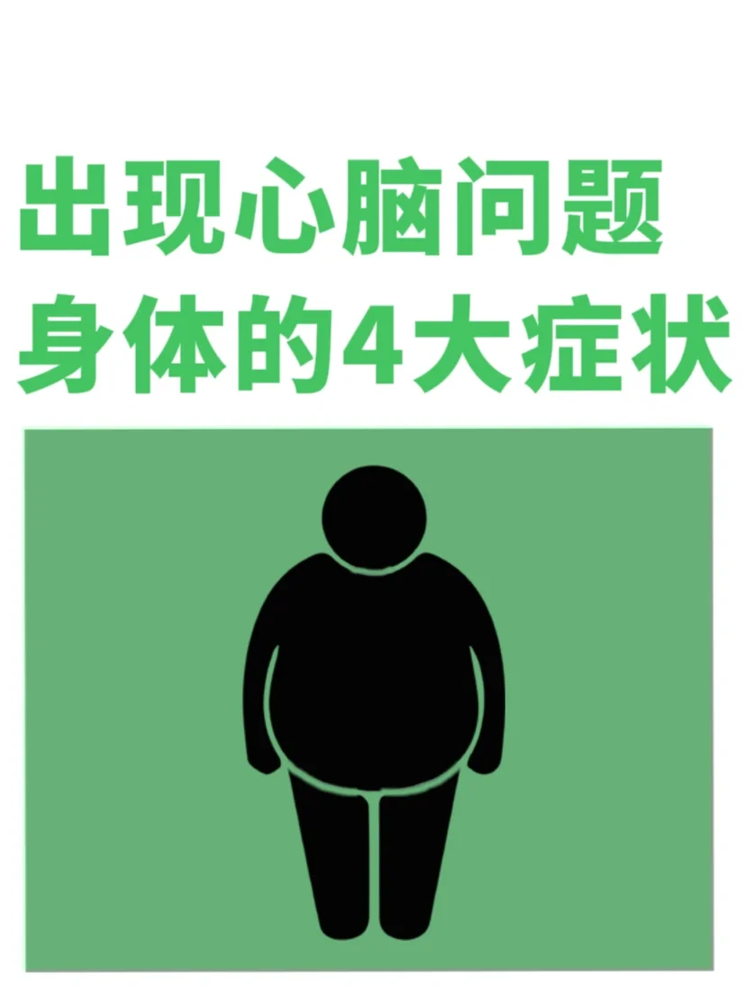 4种身体变化别忽视👉心脑血管要趁早注意‼️