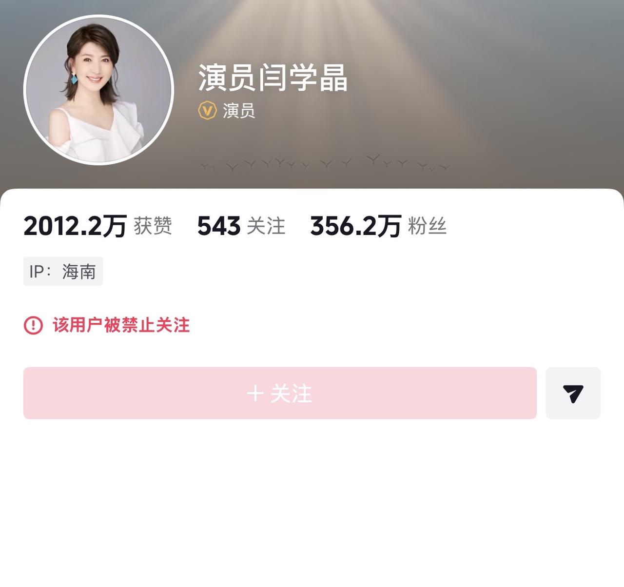 闫学晶账号被禁止关注了，估计这只是刚刚开始！马上全网在扒她为什么特招入伍，她儿子