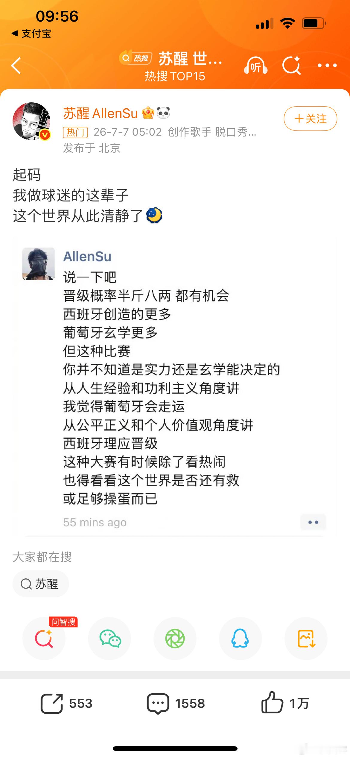 苏醒回应阿根廷队黑赢，最爱看踢球的明星就是他了，不知道的还以为他是体育博主，他就