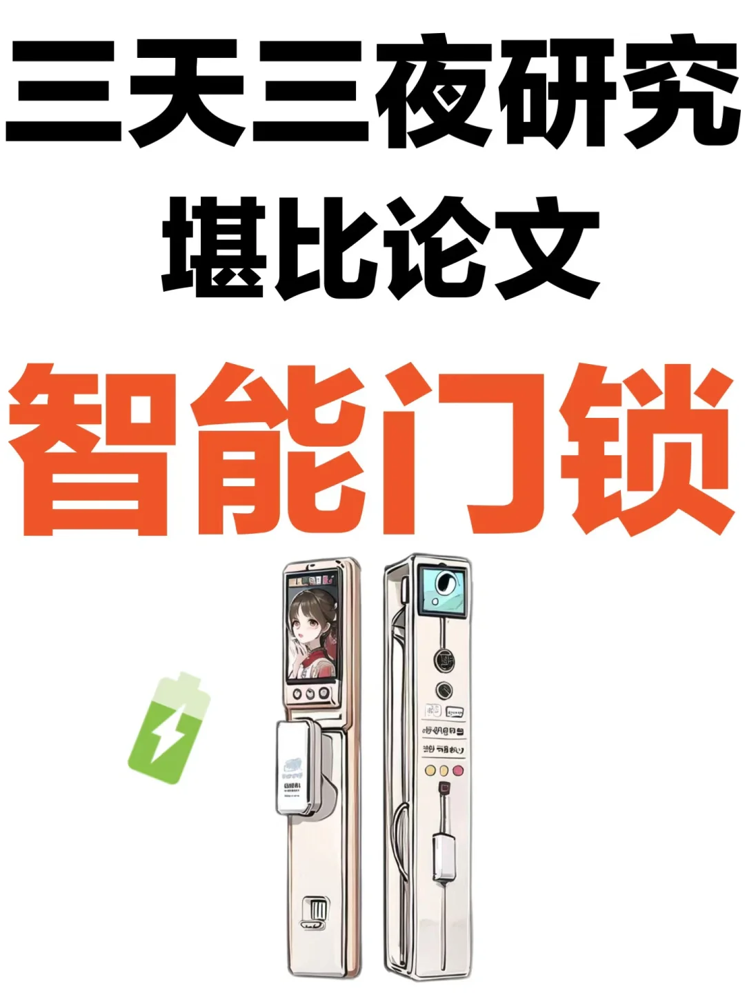 堪比论文！主流智能门锁推荐测评电池怎么选