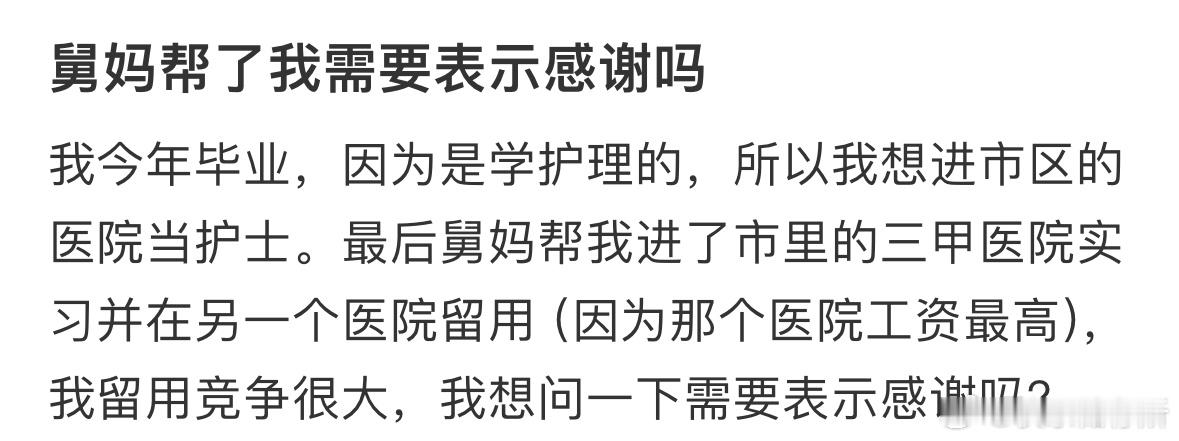 舅妈帮了我需要表示感谢吗❓ ​​​