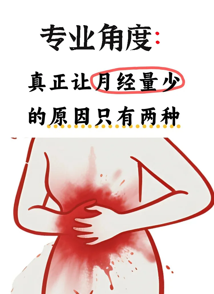 月经量少的两种原因