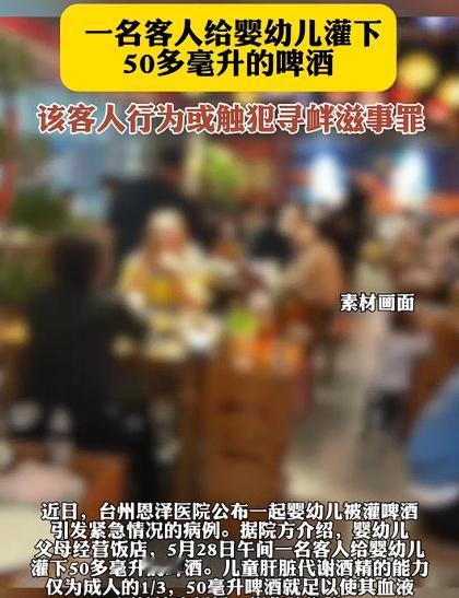 “枪毙也不为过！”今年5月，18个月大的婴幼儿被饭店客人灌了50多毫升的啤酒，随