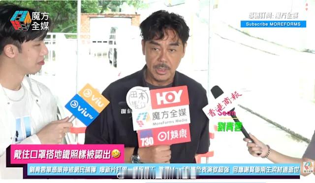 「香港影𢂚刘青云 （）搭港鐵被網民捕獲 激讚Marf有膽色表演欲超強..」香港