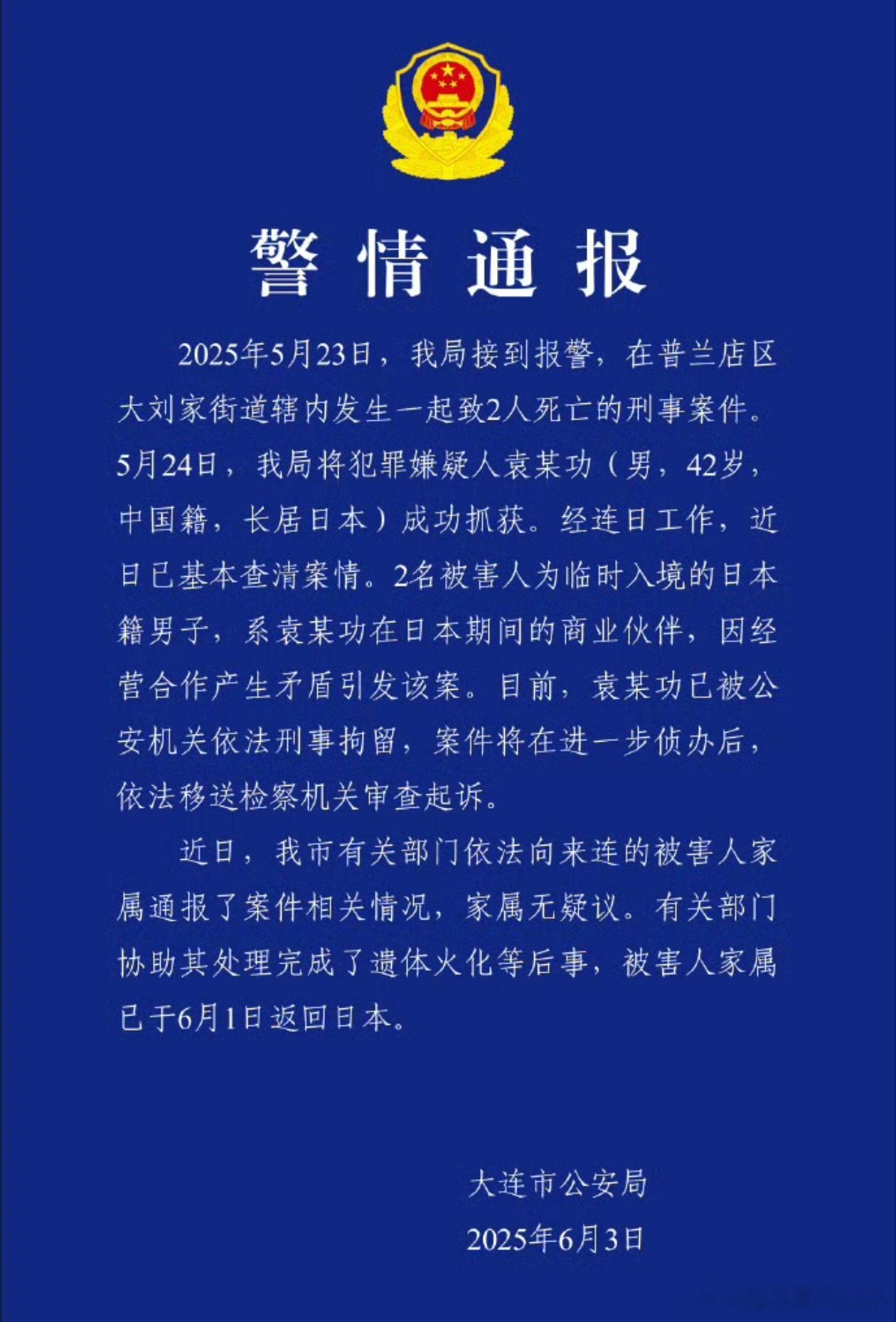 大连警方通报2名日籍男子被害被杀害的两个是日本人，作案人是长居日本的人，做案理由