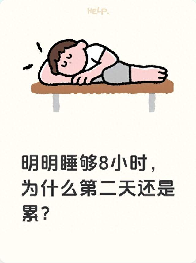 明明睡够8小时，为什么第二天还是累？