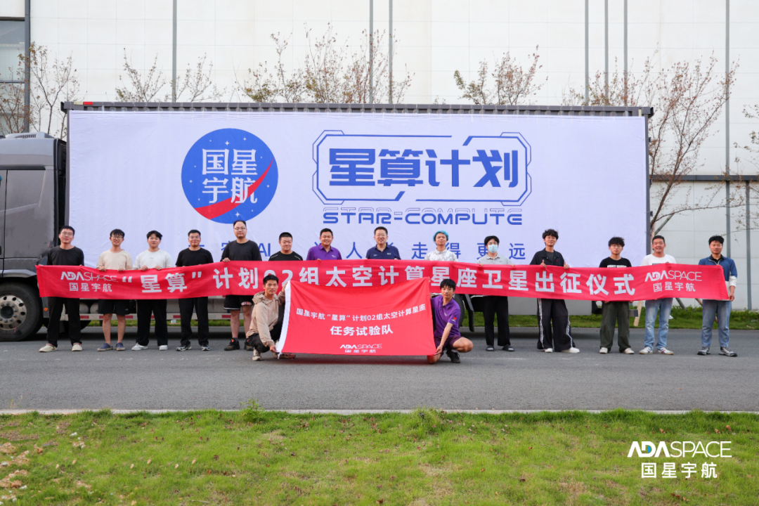 【国星宇航“星算”计划02组首批八星正式出征】2026年9月1日，国星宇航在台州