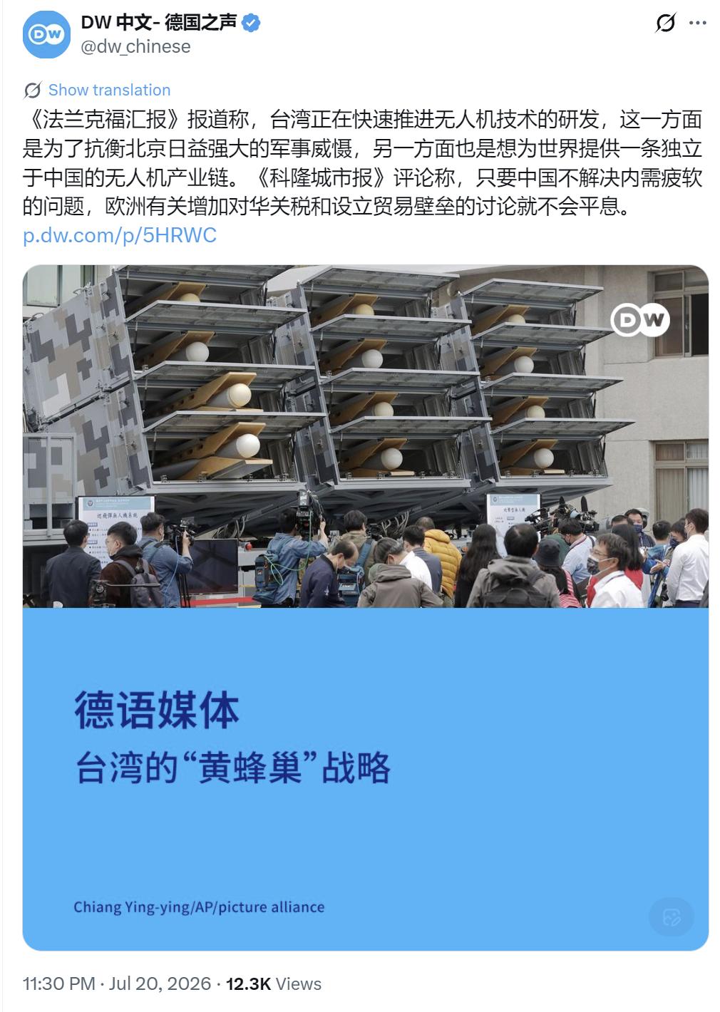 德国之声昨晚（7月20日晚）写道：“【德语媒体：台湾的‘黄蜂巢’战略】《法兰克福