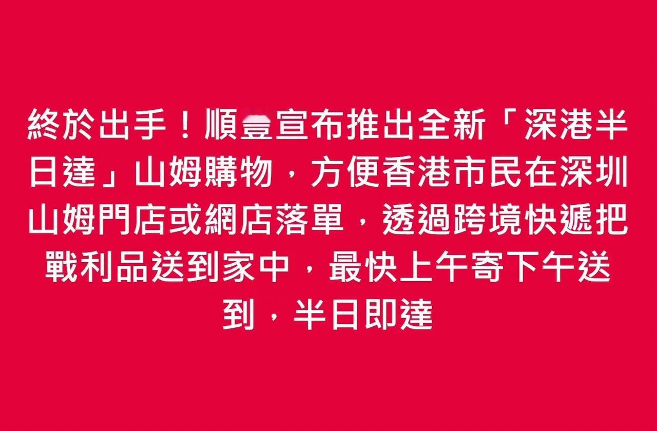顺丰加入山姆购物系列中。。