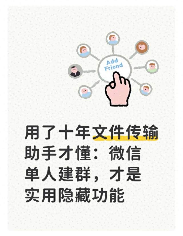 用了十年文件传输助手才懂：微信单人建群，才是实用隐藏功能