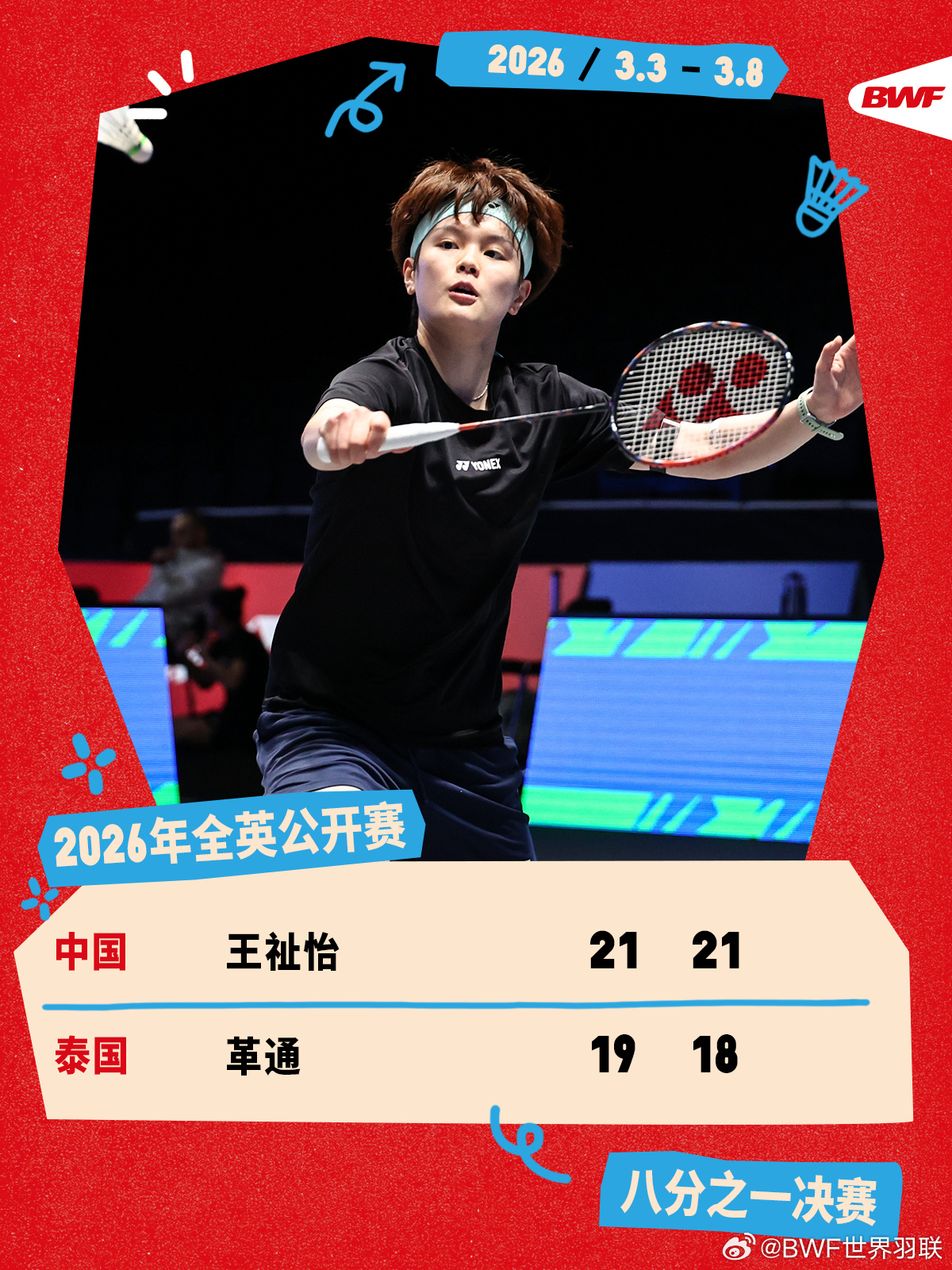 #王祉怡2比0革通# 2026全英羽毛球公开赛次轮，中国选手21-19、21-1