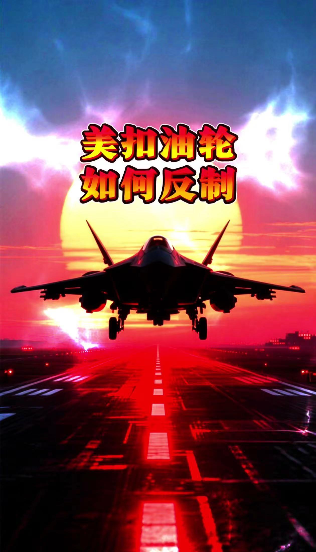 大漂亮扣油轮，该如何反制