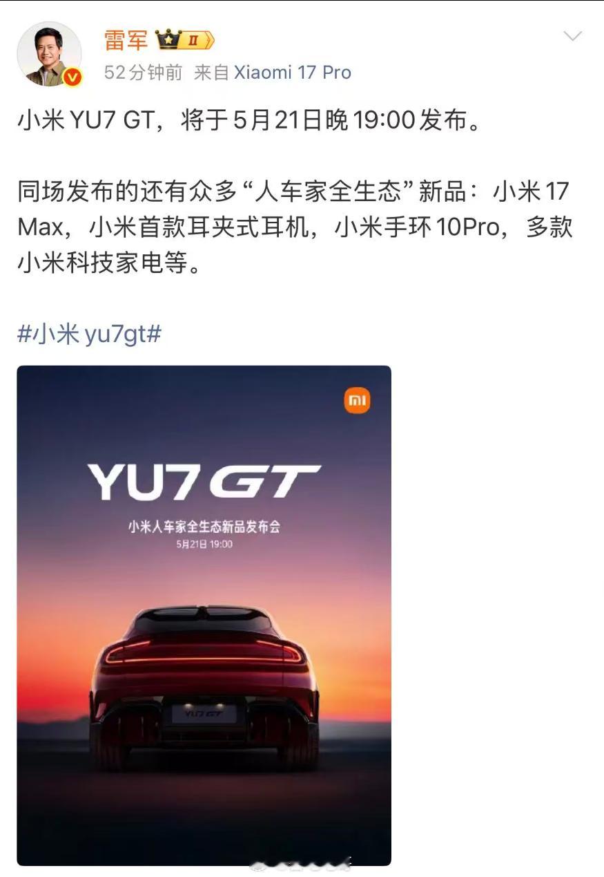小米YU7GT终于来了！5月21日晚发布我先盲猜一下——38.99小米YU7GT