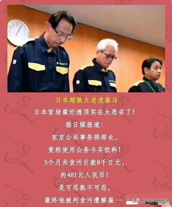 日本超级大老虎落马！日媒痛批：日本官场腐 烂透顶，实在太恶 劣了！！

这位超级