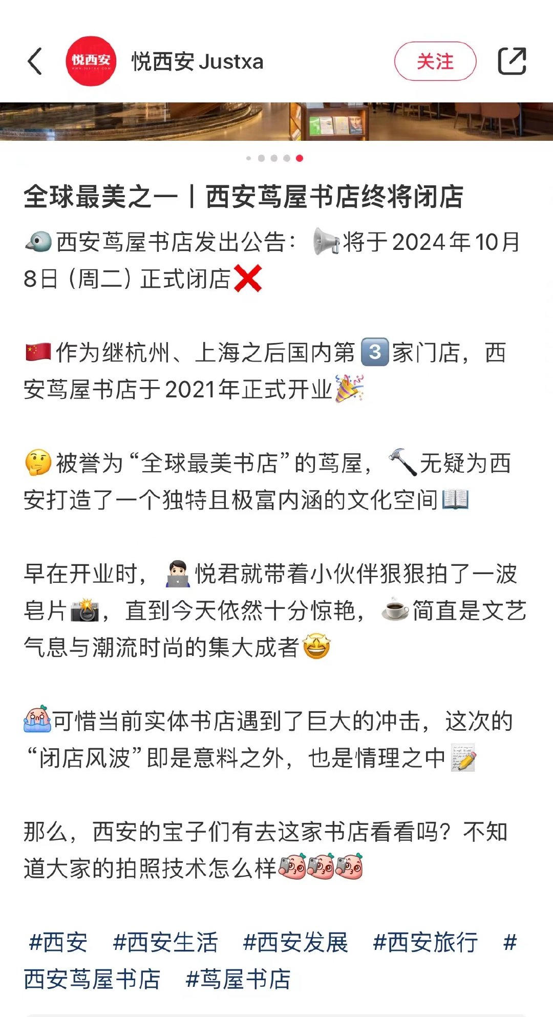 全球最美之一丨西安茑屋书店终将闭店西安茑屋书店发出公告：将于2024年10月8日