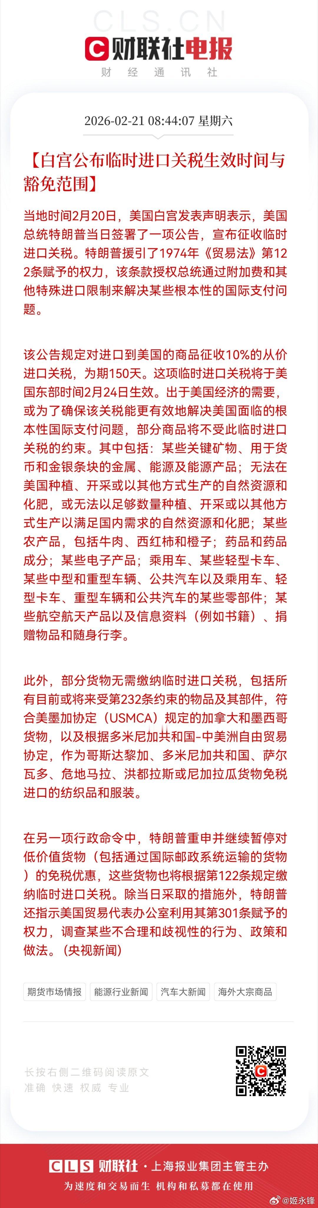 【白宫公布临时进口关税生效时间与豁免范围】当地时间2月20日，美国白宫发表声明表