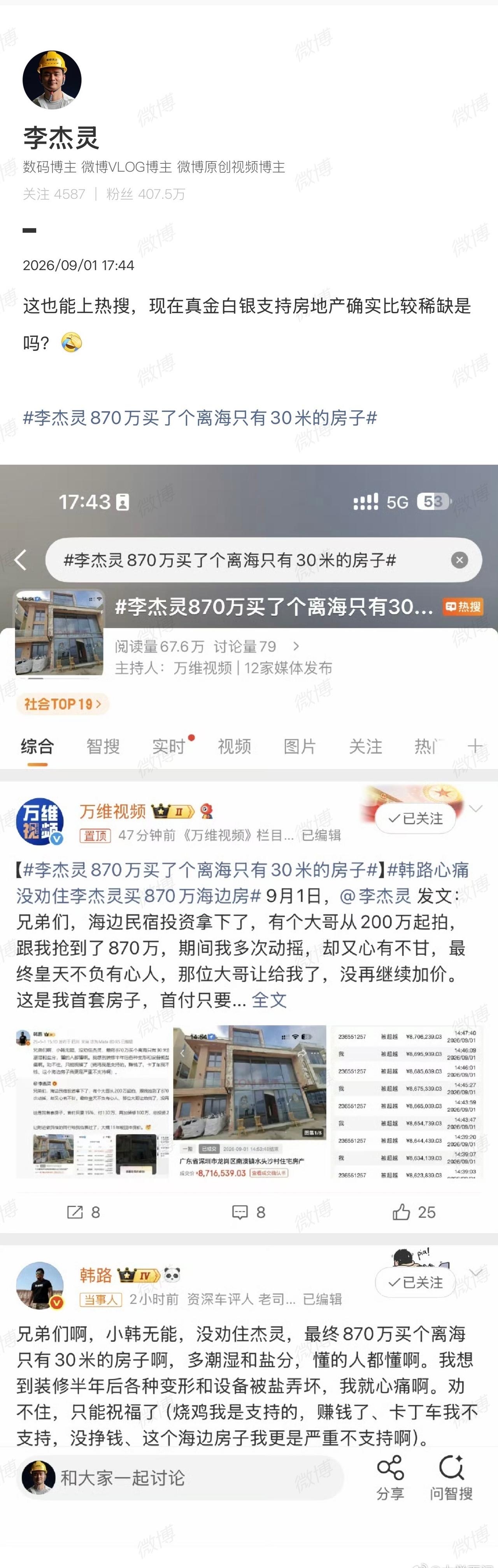 【李杰灵回应870万买离海30米的房子】李杰灵回应870万海边买房 9月1日，数