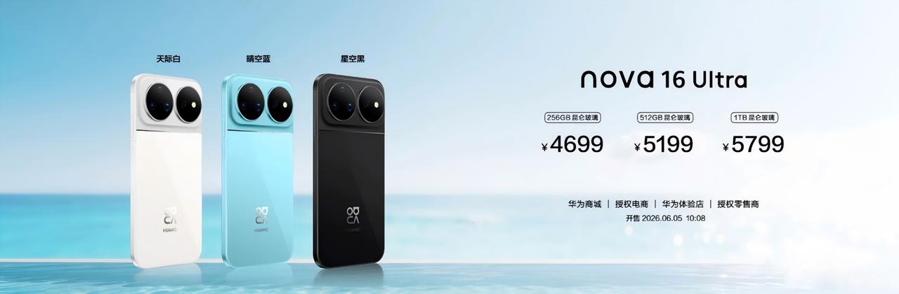 华为nova 16系列价格正式发布：nova16为2999/3499元，nova