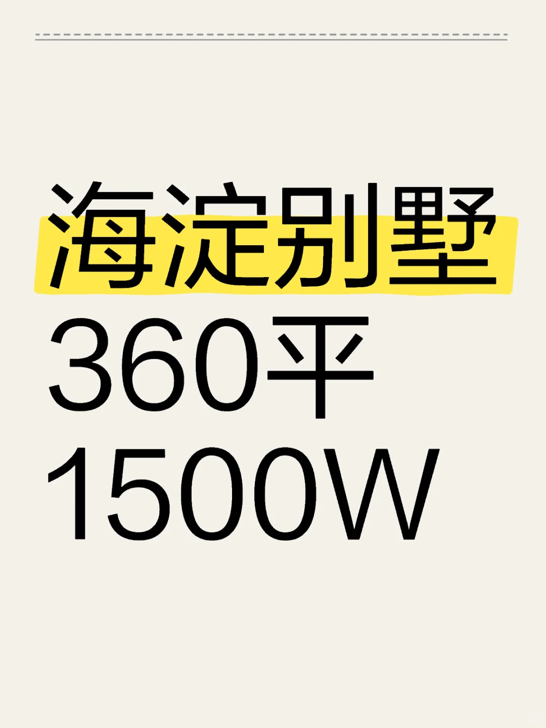 海淀别墅360平1500万
