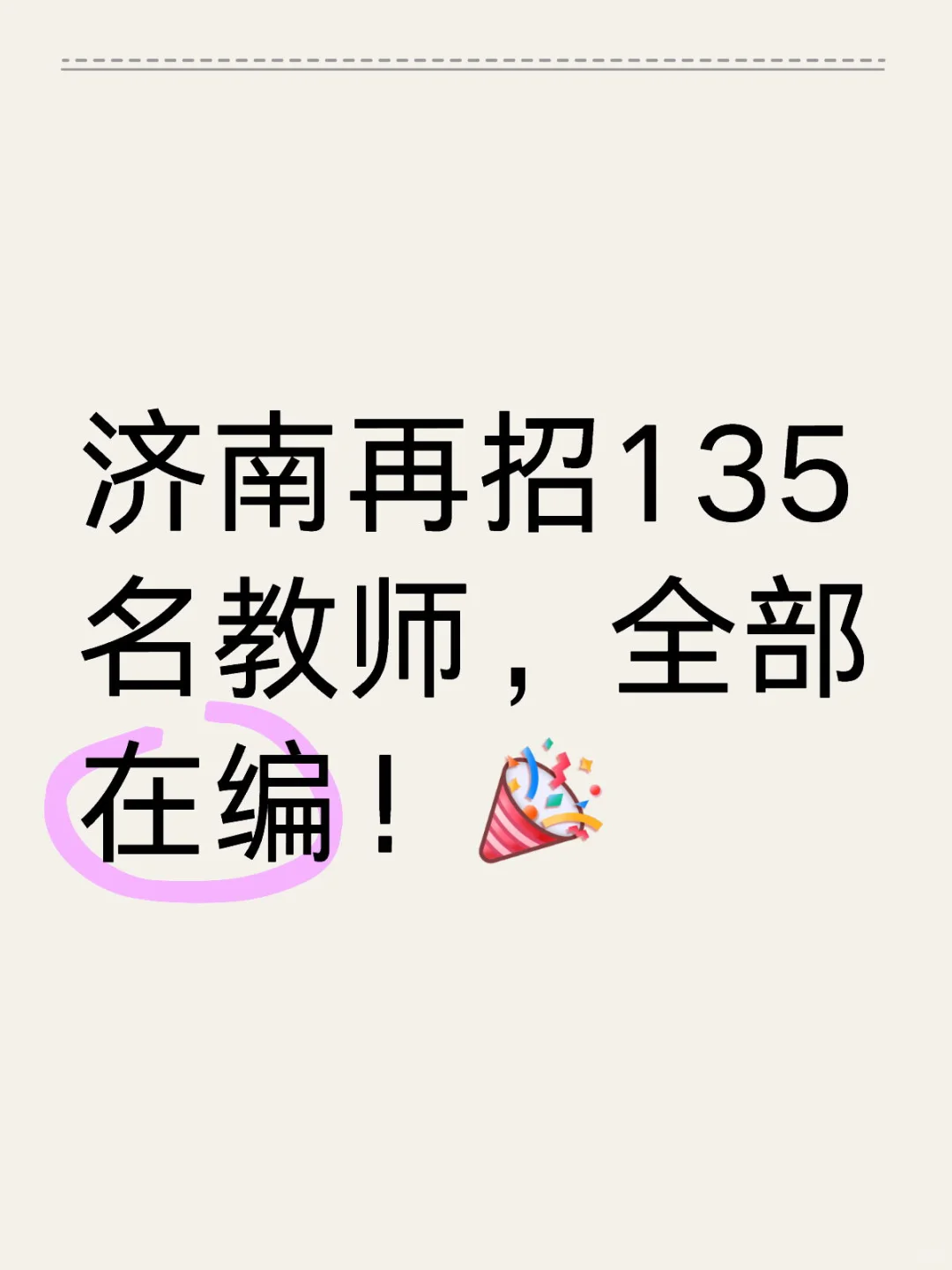 济南再招135名教师，全部在编！[庆祝R]