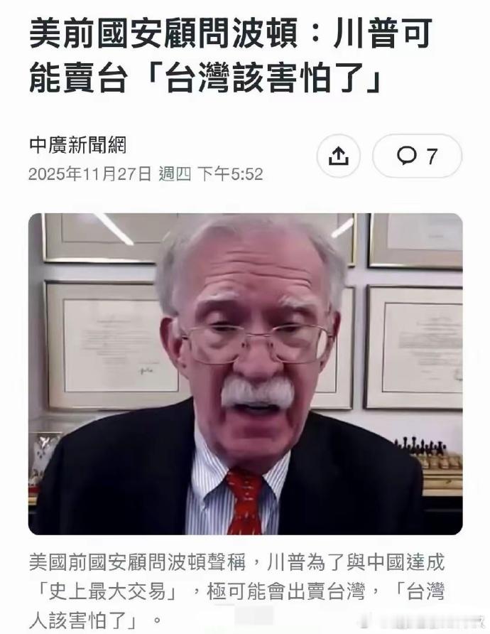台毒小日本吓尿：台媒称博尔顿警告，特朗普会为了与中国达成交易而出卖台湾和小日本。