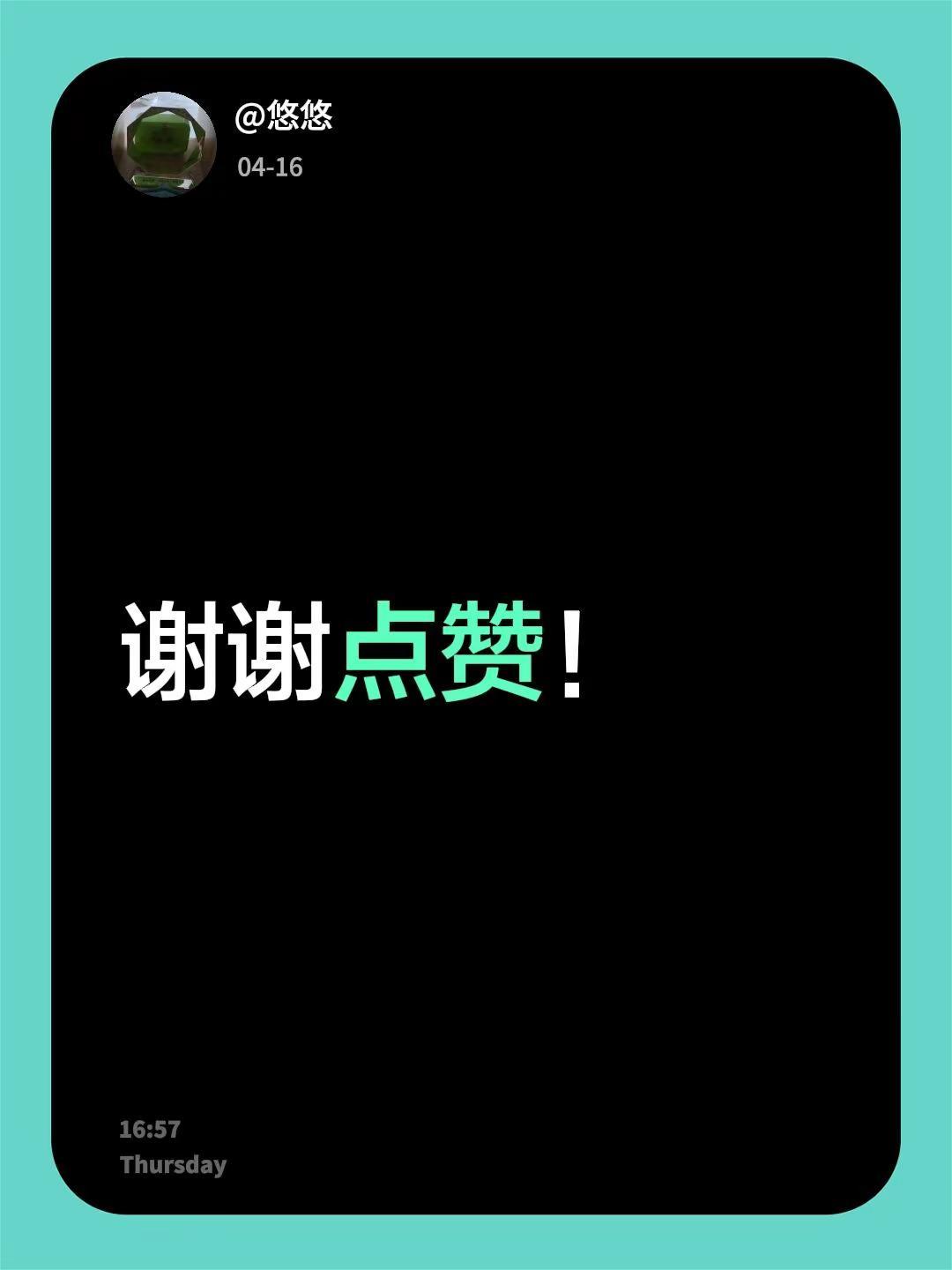 我回复了@*静 的评论：谢谢点赞！