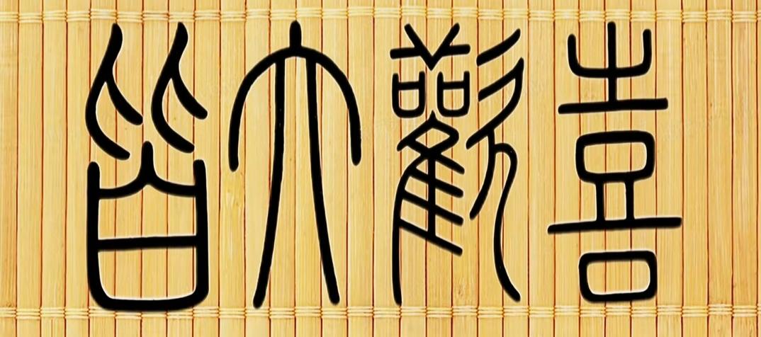 “竹林深处，静享自然之美”🌿🍃这四个字写法很好玩，一般只认识一个字。谁能读出