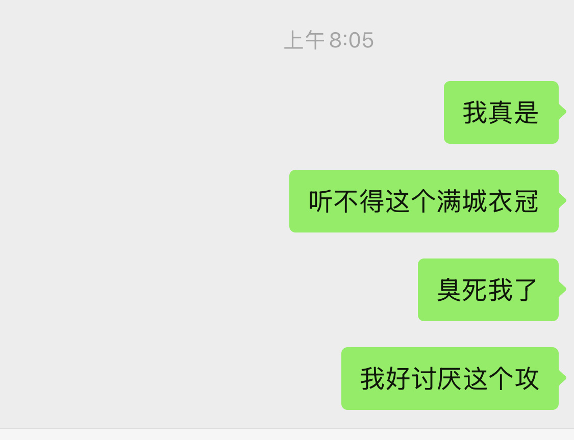 心情是封建大爹攻很臭 弹幕拜吊癌氛围更是臭上加臭 ​​​