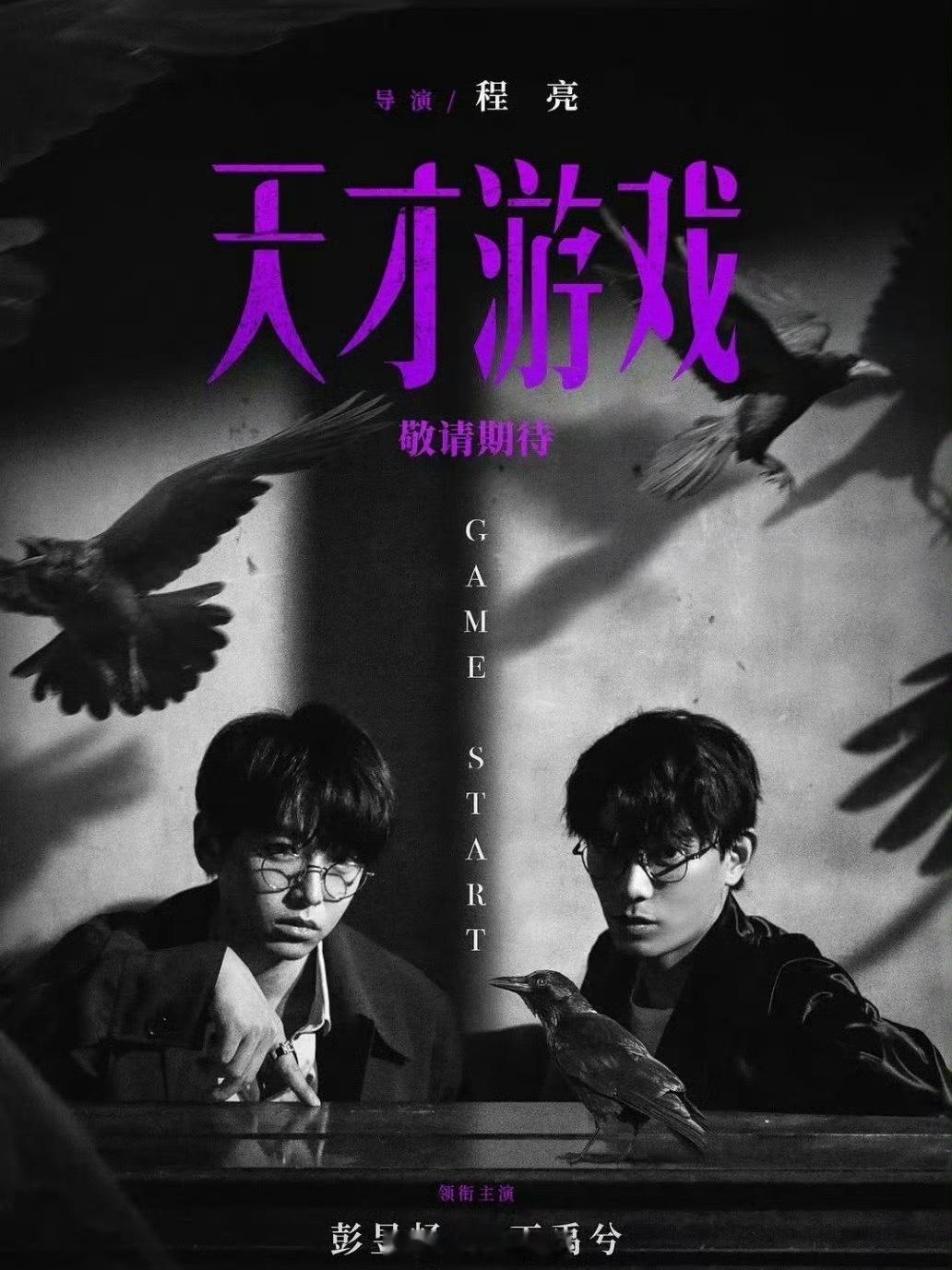 丁禹兮天才游戏明天定档了彭昱畅丁禹兮天才游戏定档节奏 盼星星盼月亮，终于！ 