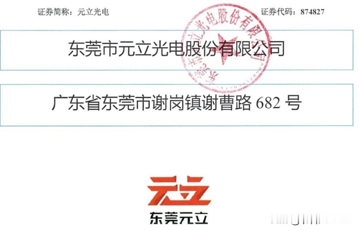 打新前瞻（92）：导光板细分领域先锋元立光电，顶格只有碎股

北交所网站消息，8