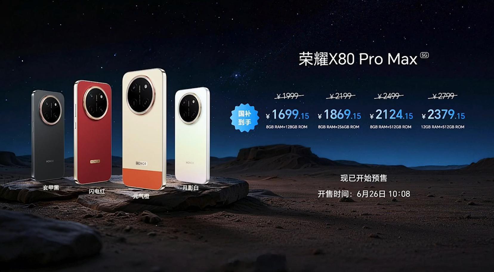 荣耀X80 Pro Max价格来了，1999起步，国补后1699！ 还有2年内摔