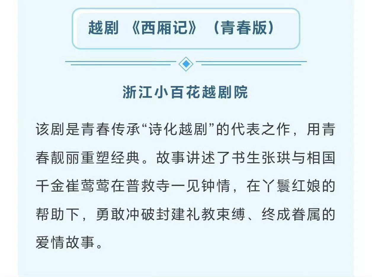 陈丽君《西厢记》入选浙江省“十五五”首批舞台艺术重点创作项目[good][goo
