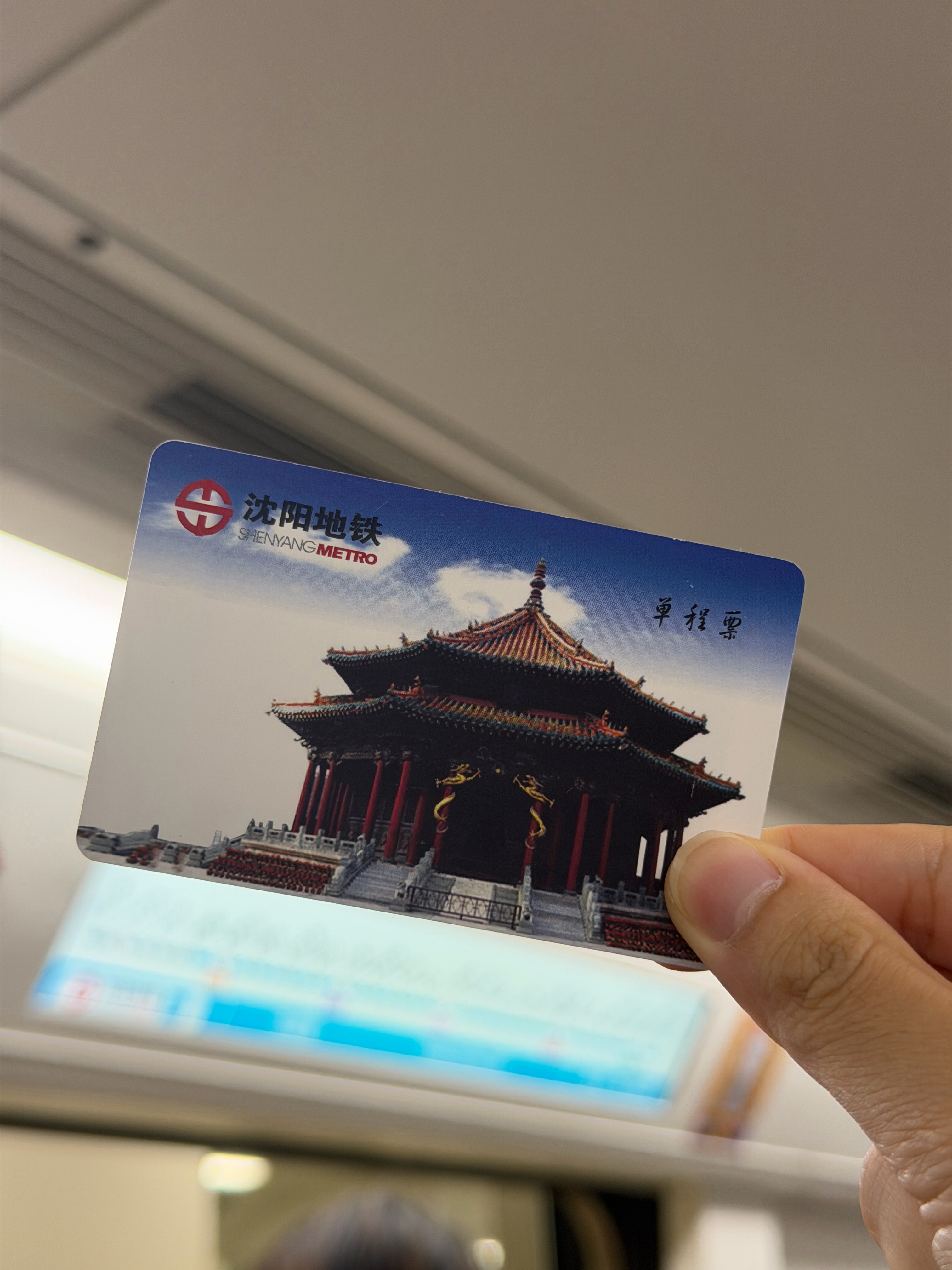 周深深深的城市情绪日记 下地鐵了！免費的謝謝瀋陽❤️ 
