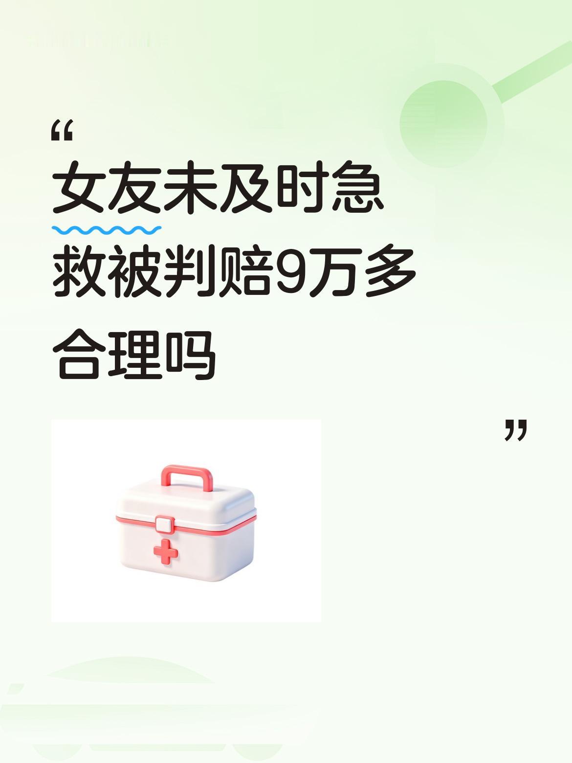 女友未及时急救被判赔9万多合理吗
