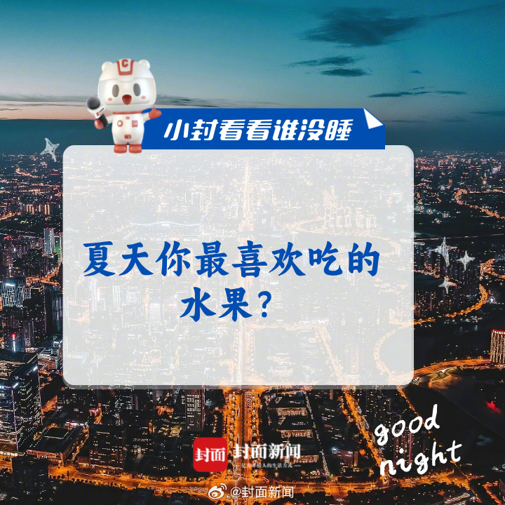 #夏天你最喜欢吃的水果#有_____？#小封看看谁没睡# ​​​