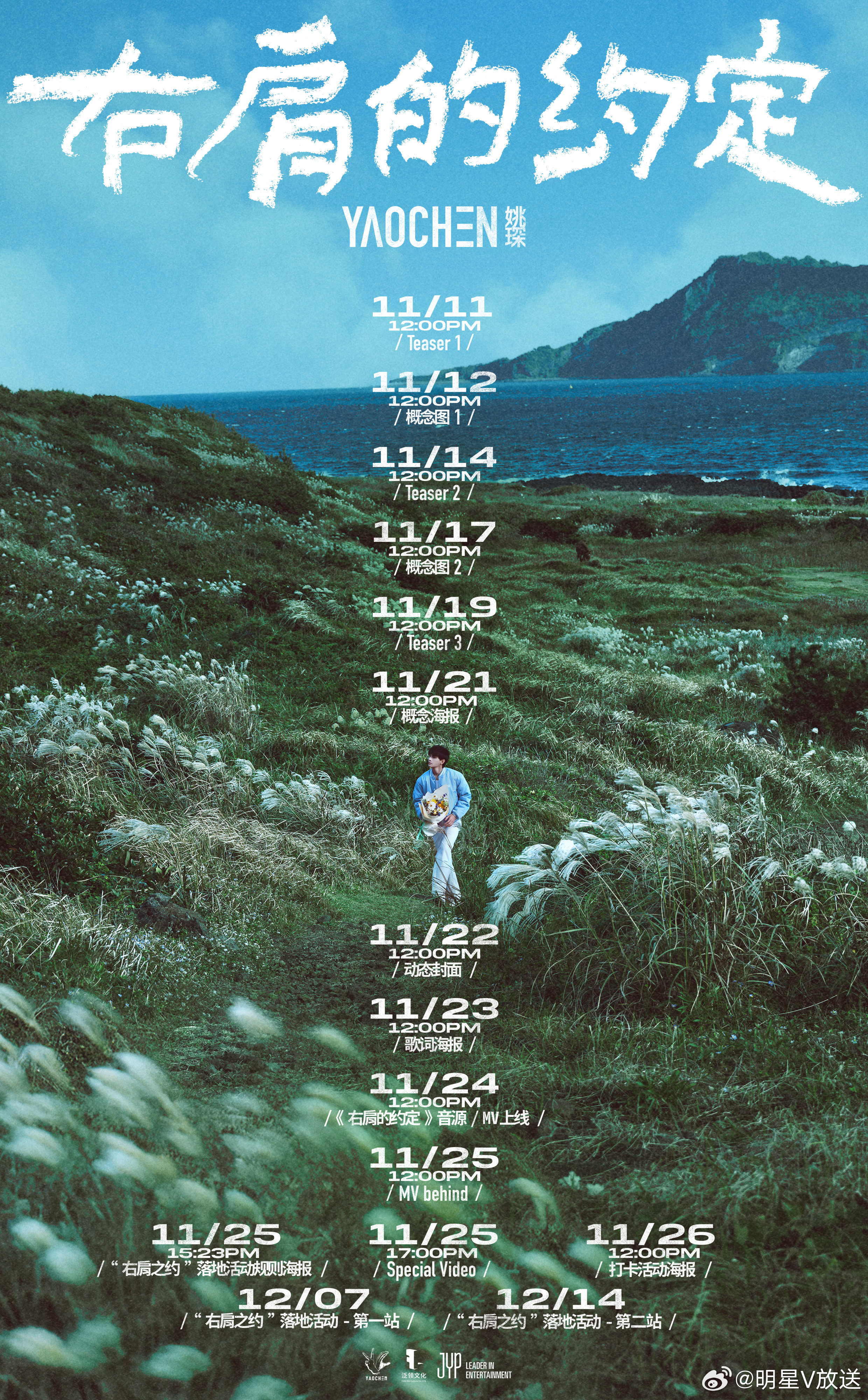 姚琛新歌右肩的约定新歌《右肩的约定》预告海报释出！从歌名就能感受到这首歌一定蕴含