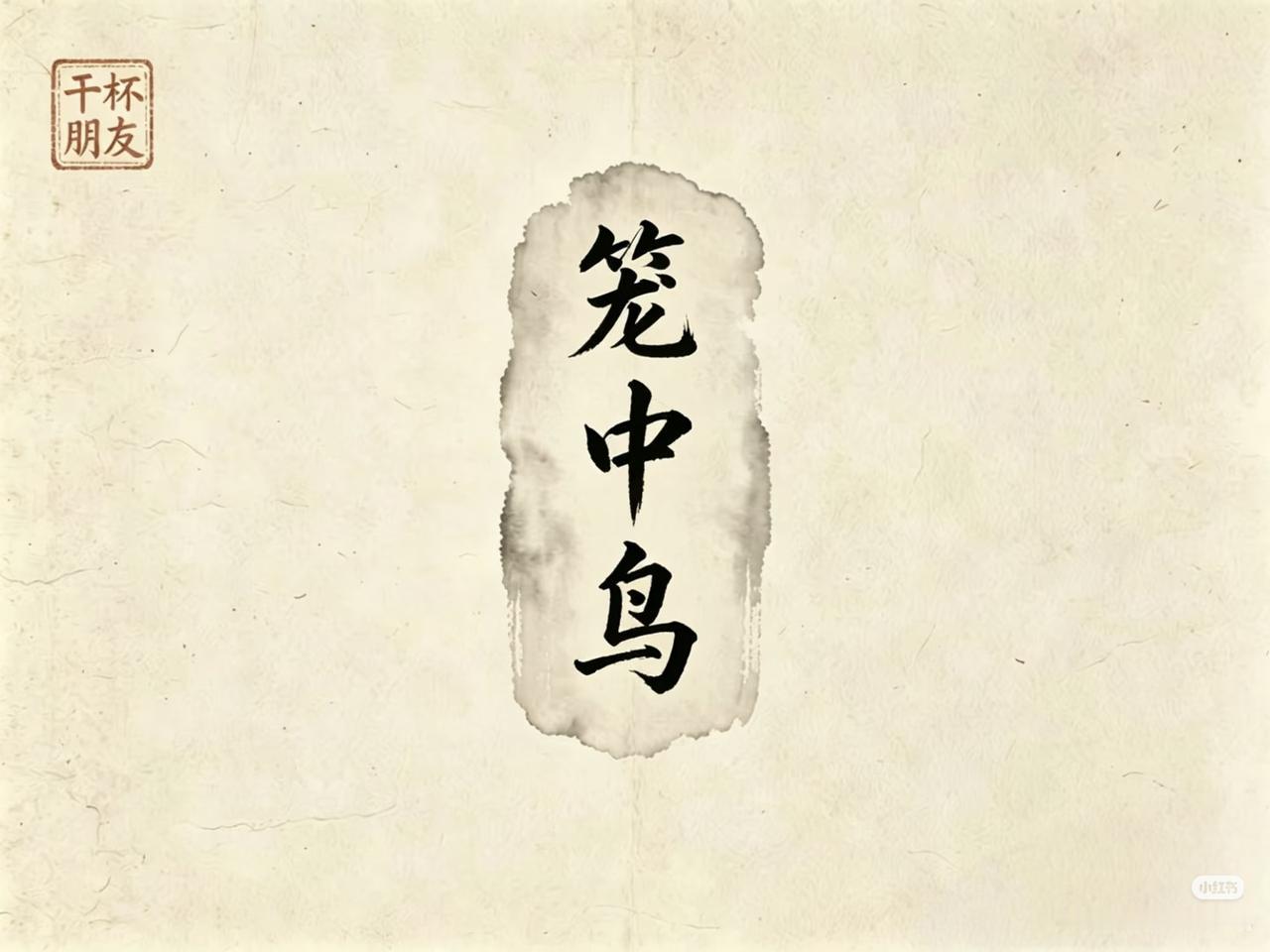 上联：笼中鸟，
下联：？